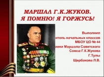 Маршал Г.К. Жуков Я помню! Я горжусь!