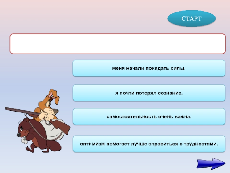 Уходит сила. Меня начали покидать силы. Покидают силы причины. Не рассчитал силы. Андрей упал почти теряя сознание деепричастный оборот.