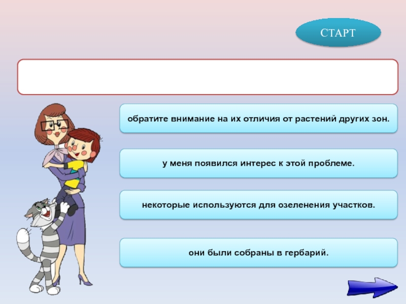 Интерес появился. Бегунок по содержанию на слайде. Появляется интерес.