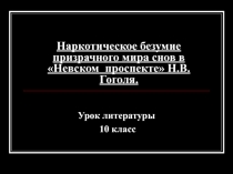 Наркотическое безумие призрачного мира снов в Невском проспекте Н.В.Гоголя 10 класс