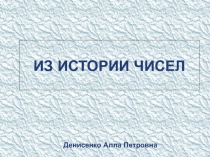 Из истории чисел