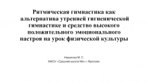 Ритмическая гимнастика как альтернатива утренней гигиенической гимнастике и средство высокого положительного эмоционального настроя