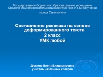 Составление рассказа на основе деформированного текста  2 класс