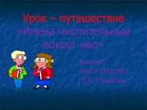 Урок – путешествие Имена числительные вокруг нас 6 класс