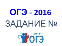 Задание № 7 ОГЭ-2016 9 класс