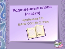 Родственные слова 6 класс