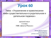 Упражнение в правописании имён существительных в родительном и дательном падежах 4 класс