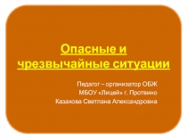 Опасные и чрезвычайные ситуации 5 класс