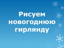 Рисуем новогоднюю гирлянду 1 класс