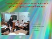 Технология критического мышления в процессе преподавания биологии