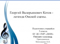 Георгий Валерьянович Котов - легенда Омской сцены