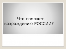 Что поможет возрождению России?