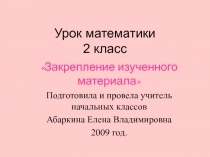 Закрепление изученного материала 2 класс