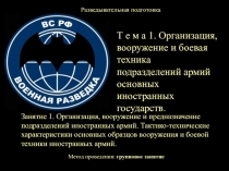 Организация, вооружение и боевая техника подразделений армий основных иностранных государств