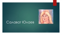 Салават Юлаев