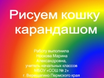 Рисуем кошку карандашом 4 класс