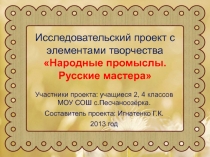 Народные промыслы. Русские мастера 2-4 класс