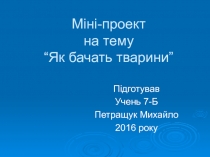 Як бачать тварини? 7 класс