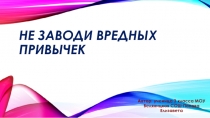 Не заводи вредных привычек 3 класс