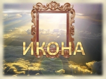 Икона