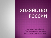 Хозяйство России 8 класс