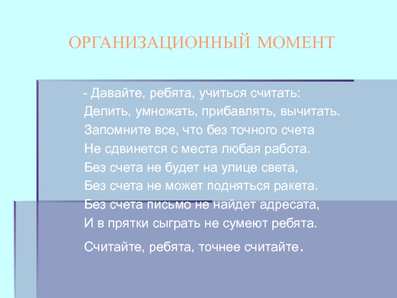 Считают считаешь считает делили. Давайте ребята учиться считать делить умножать прибавлять вычитать. Организационный момент физика. Результаты организационного момента. Запомните все что без точного счета не сдвинется с места любая работа.