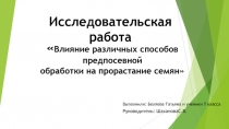 Влияние различных способов предпосевной обработки на проростание семян 11 класс