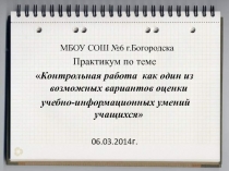 Контрольная работа как один из возможных вариантов оценки учебно - информационных умений учащихся 8 класс