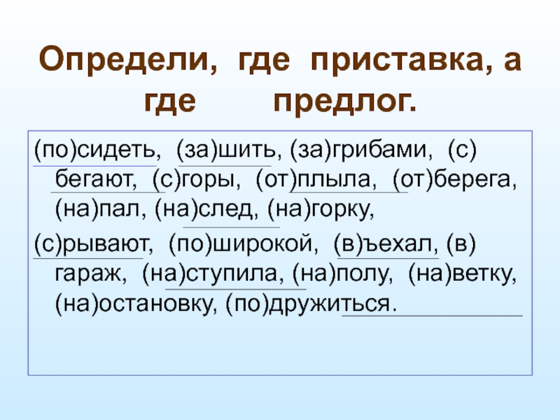 Презентация 3 класс правописание приставок и предлогов 3 класс школа россии