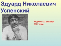 Эдуард Николаевич Успенский