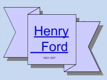 Henry Ford 11 класс