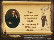 Тема одиночества человека в мире (по рассказу А.П. Чехова Тоска) 9 класс