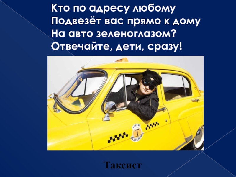 Задачи про такси. Такси для презентации. Презентация такси слайды. Профессия таксист. Моя будущая профессия таксист.