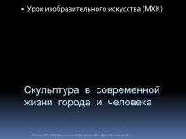 Скульптура в современной жизни города и человека