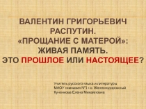 Валентин Григорьевич Распутин Прощание с Матерой: Живая память. Это прошлое или настоящее?