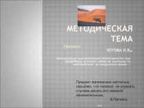 Активизация мыслительной деятельности при проведении устного счёта на занятиях по математике во внеурочное время