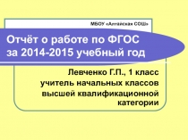 Отчёт о работе по ФГОС за 2014-2015 учебный год 1 класс