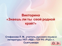 Знаешь ли ты свой родной край? 5-7 класс