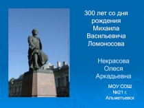 300 лет со дня рождения Михаила Васильевича Ломоносова