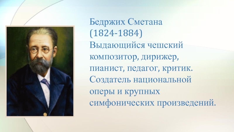 Презентация бедржих сметана