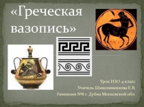 Греческая вазопись 4 класс