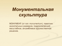 Монументальная скульптура
