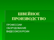 Швейное производство. Профессии. Оборудование. Видеоэкскурсии