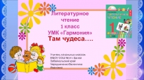 Там чудеса.. 1 класс УМК Гармония