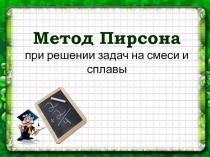 Метод Пирсона при решении задач на смеси и сплавы