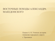 Восточные походы Александра Македонского 5 класс