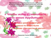 Чтобы жить и светиться, надо много трудиться 6 класс