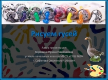 Рисуем гусей 1 класс