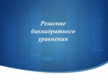 Решение биквадратного уравнения 8 класс