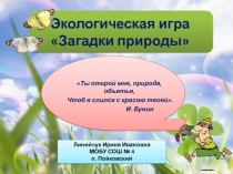 Экологическая игра Загадки природы 6-7 класс